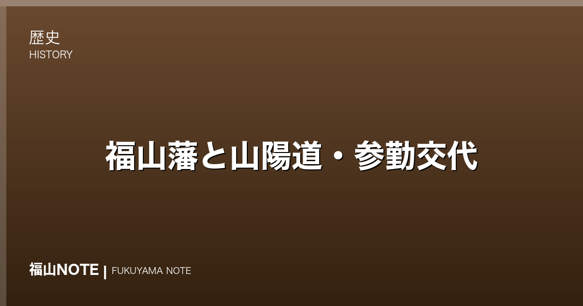 福山藩と山陽道・参勤交代｜大名行列がたどった道