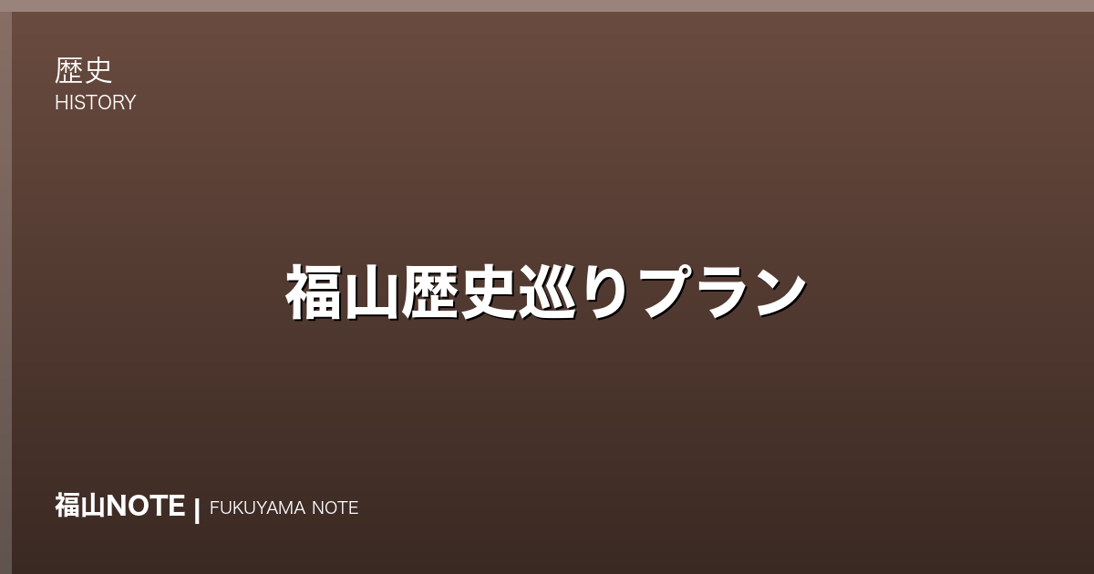 【2026年最新】福山歴史巡りプラン｜江戸時代から現代まで