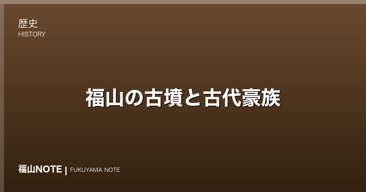 福山の古墳と古代豪族｜二子塚古墳など「備後のはじまり」