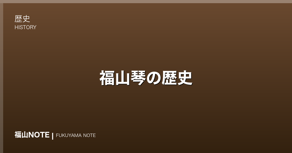 福山琴の歴史｜全国一の生産地・松永の琴づくり