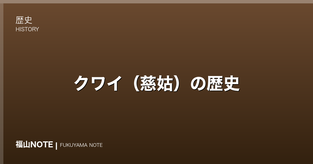 クワイ（慈姑）の歴史｜全国シェア日本一、福山が育てた縁起物の野菜