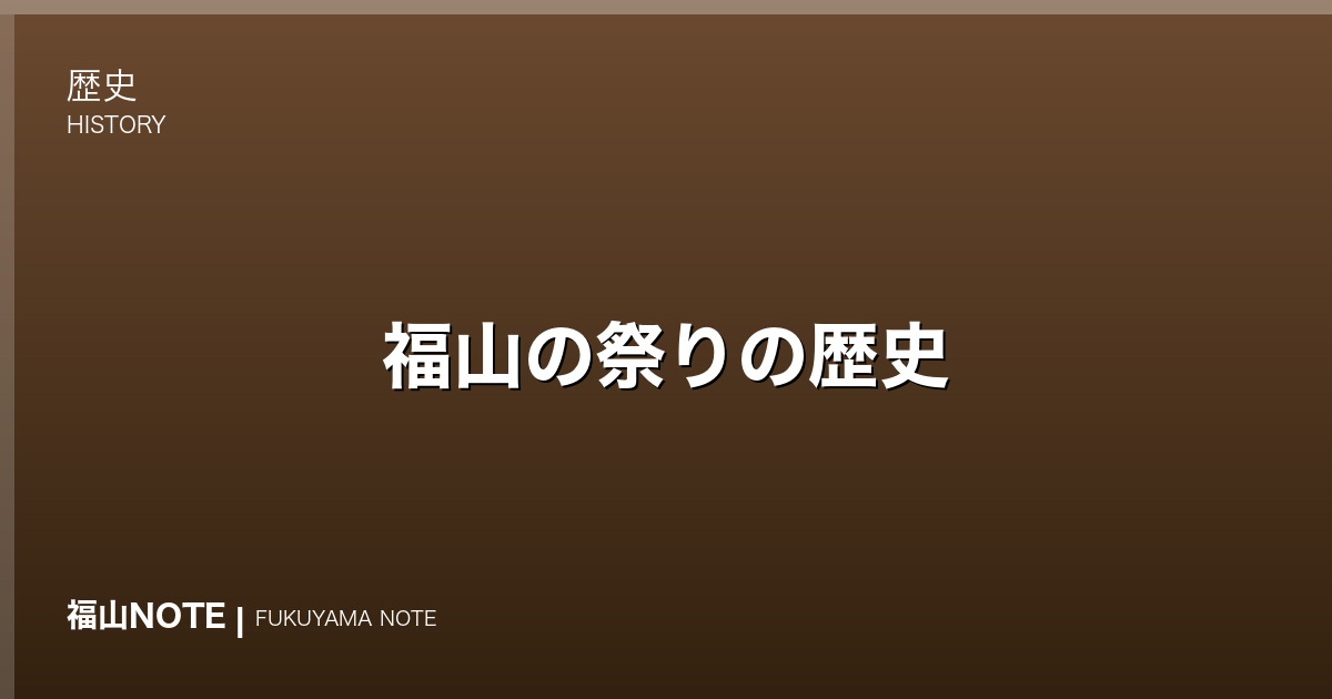 福山の祭りの歴史｜お手火神事・二上りおどり・あばれ神輿