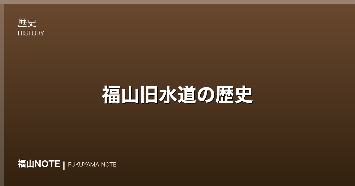 福山旧水道の歴史｜水野勝成が築いた近世日本有数の上水道