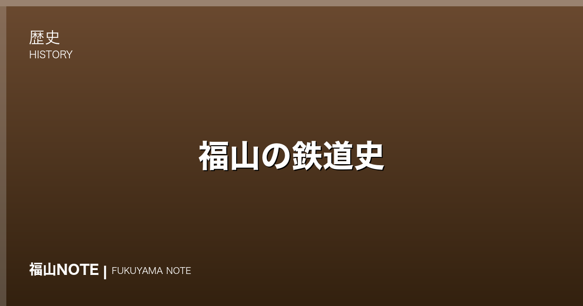 福山の鉄道史｜山陽本線・福塩線と駅前のうつりかわり
