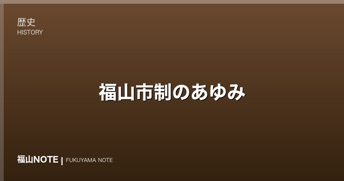 福山市制のあゆみ｜1916年の市制施行から中核市へ