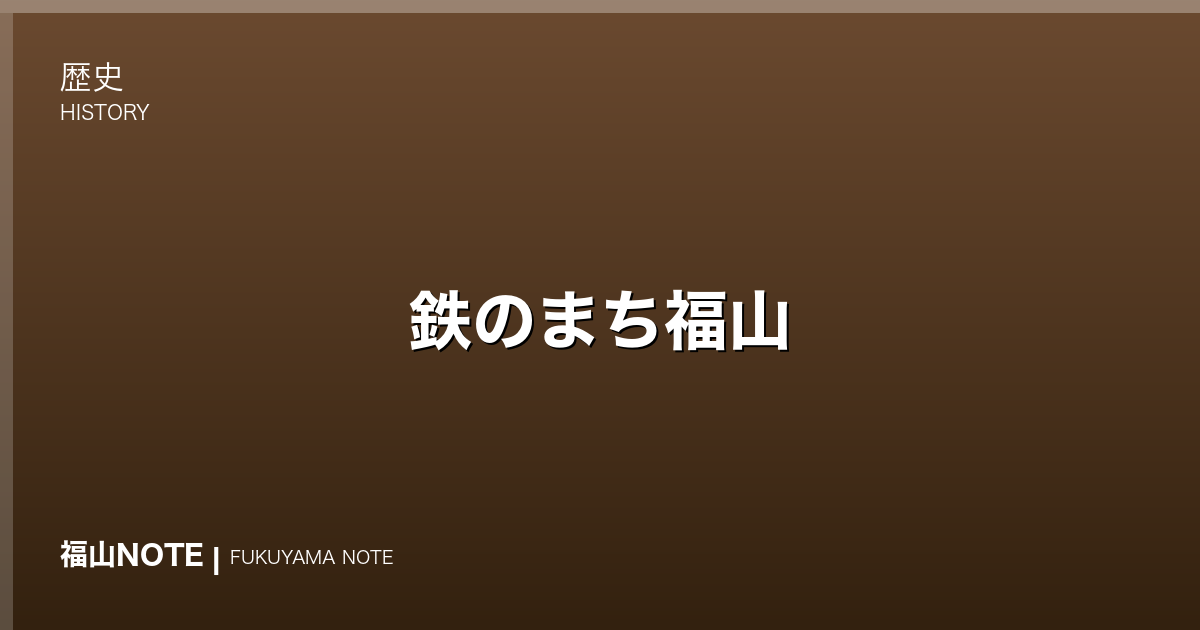 鉄のまち福山｜日本鋼管(JFE)と戦後の発展