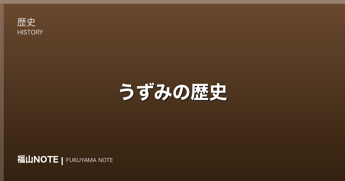 うずみの歴史｜藩政の倹約令が生んだ福山の郷土料理