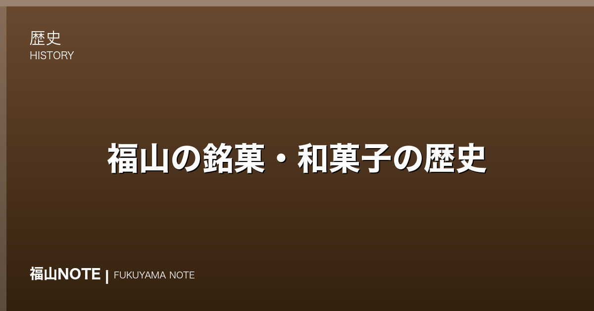 福山の銘菓・和菓子の歴史｜城下町に続く菓子文化