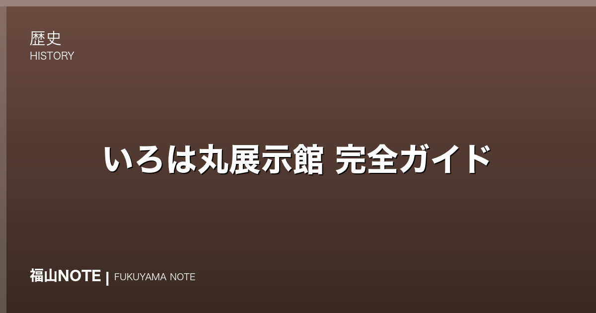 【2026年最新】いろは丸展示館 完全ガイド｜坂本龍馬・幕末いろは丸事件・賠償交渉の歴史