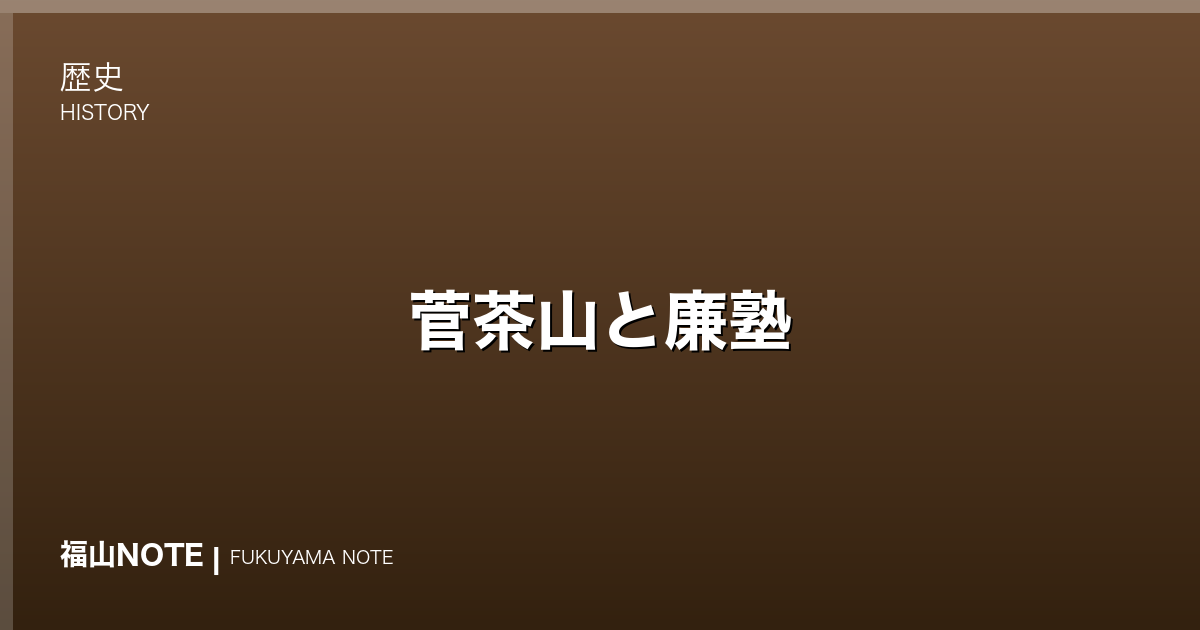 菅茶山と廉塾｜神辺が生んだ江戸後期の大儒
