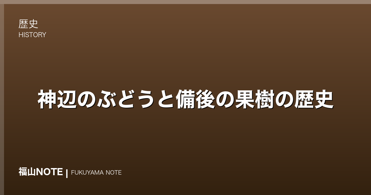 神辺のぶどうと備後の果樹の歴史｜盆地が育てた果物づくり