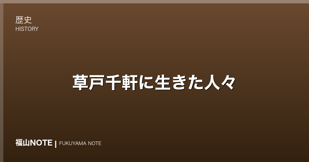 草戸千軒に生きた人々｜中世の港町の暮らしと出土品
