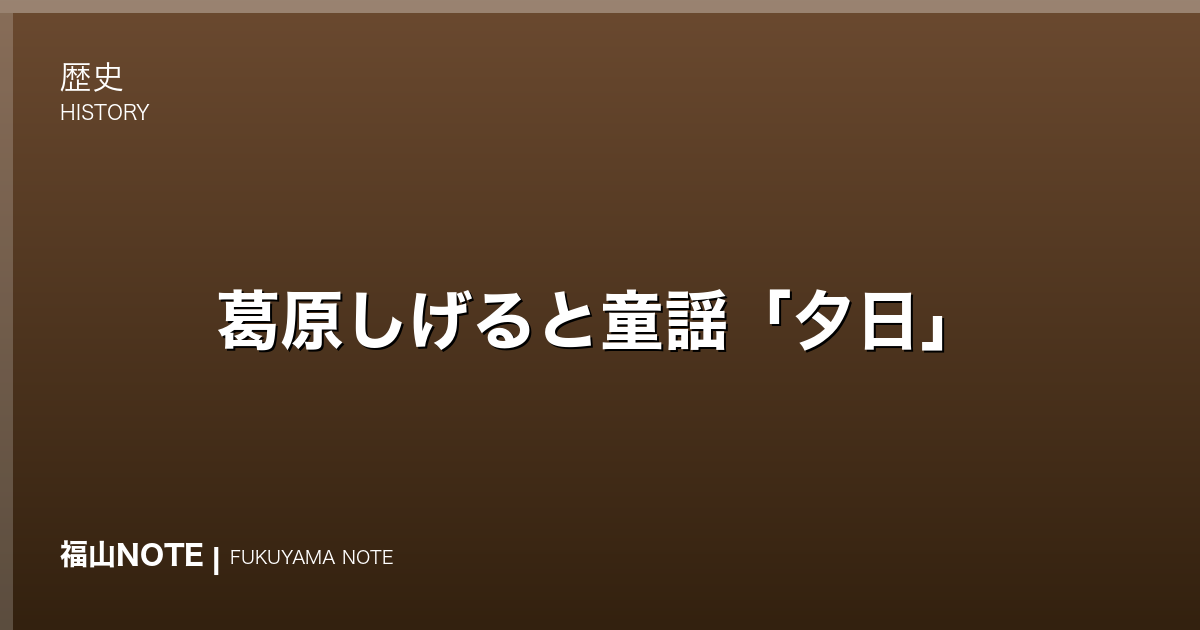 葛原しげると童謡「夕日」｜神辺が生んだ作詞家