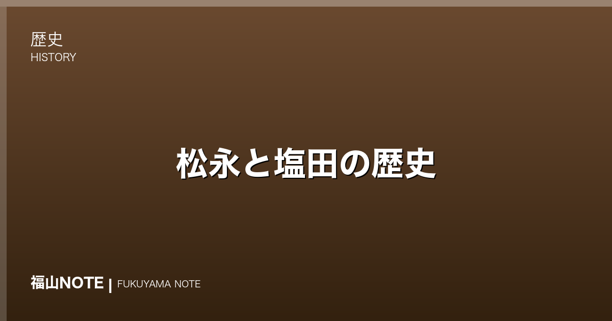松永と塩田の歴史｜瀬戸内の入浜塩田が支えた備後の塩づくり
