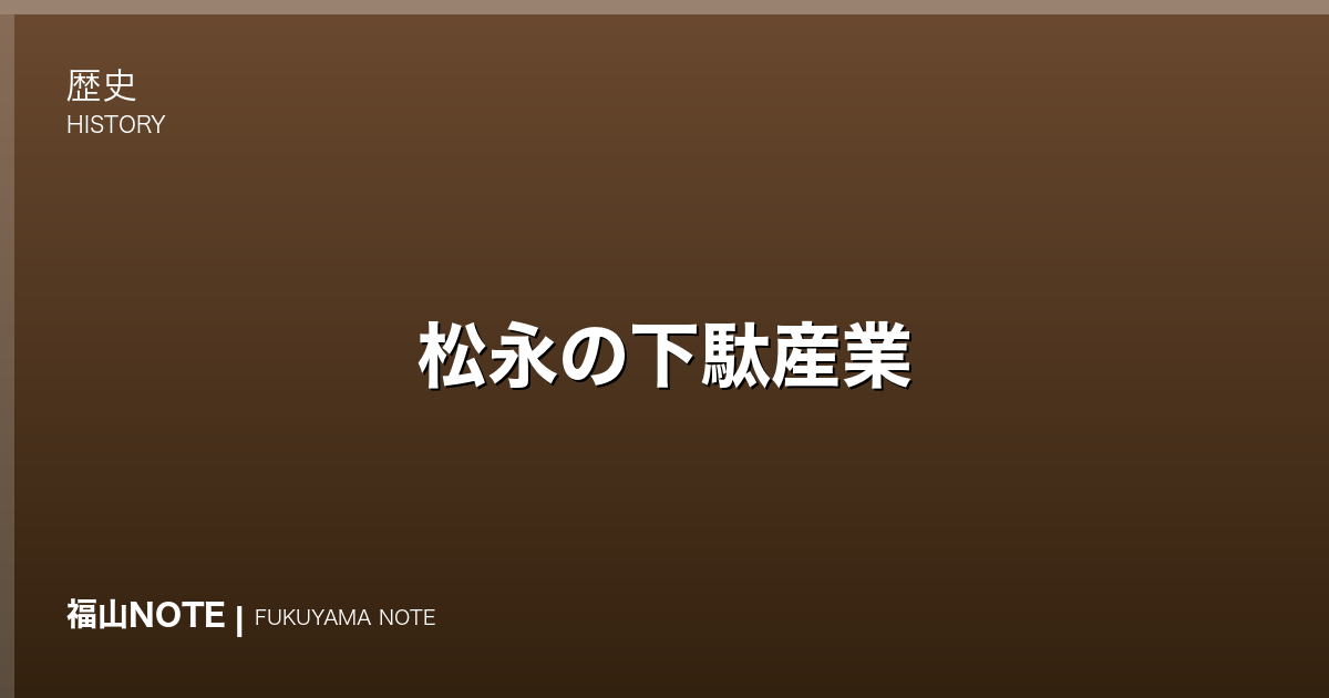 松永の下駄産業｜「下駄日本一」のまちの盛衰
