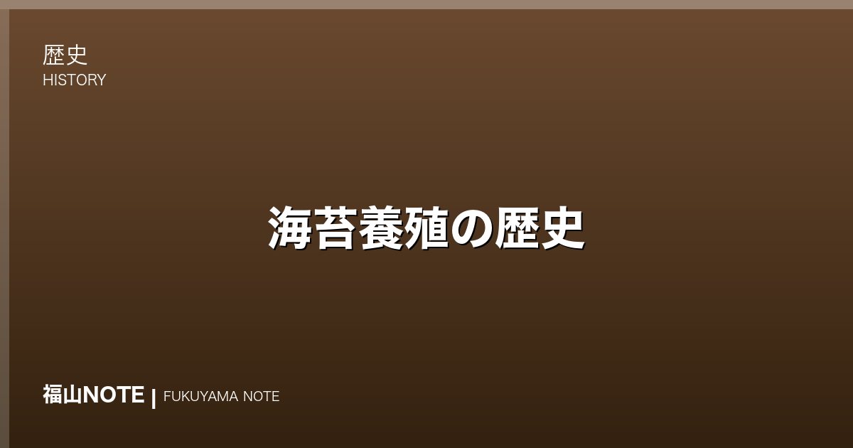 海苔養殖の歴史｜松永湾・芦田川河口で育った備後の海苔