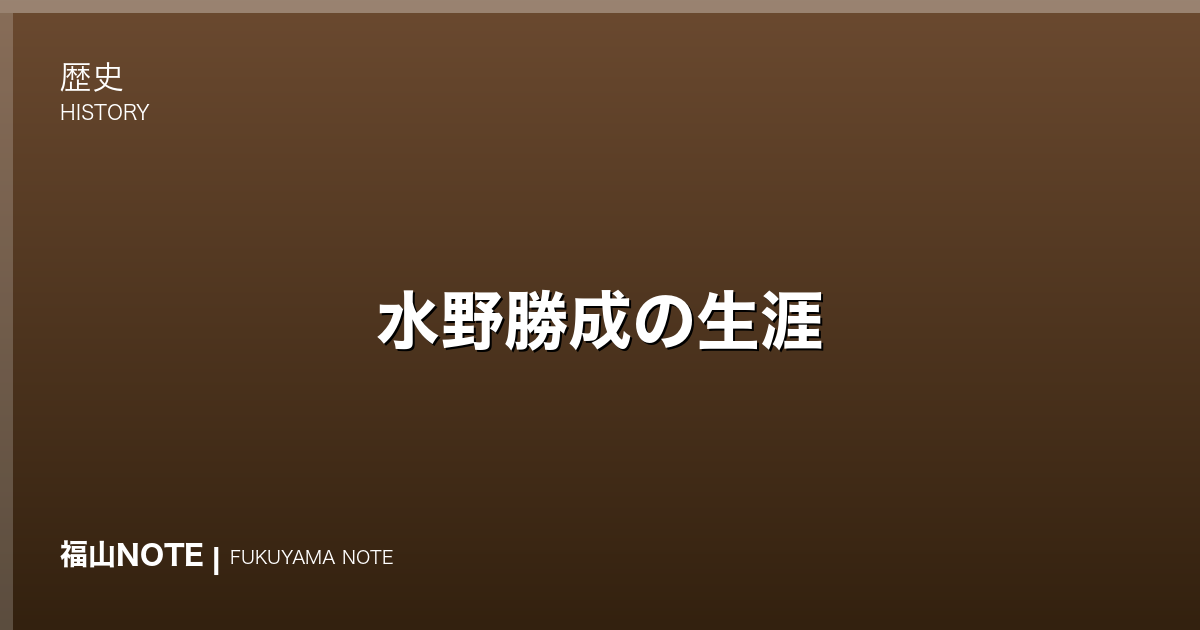 水野勝成の生涯｜福山城を築いた“鬼日向”の波乱