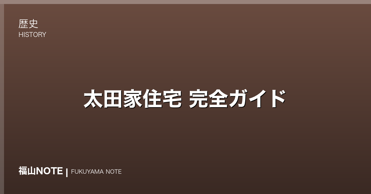 【2026年最新】太田家住宅 完全ガイド｜国指定重要文化財・保命酒商家・七卿落ちの宿所・幕末志士の足跡