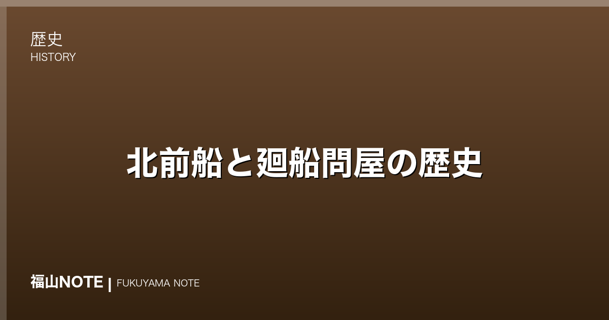 北前船と廻船問屋の歴史｜鞆・松永が担った瀬戸内海運