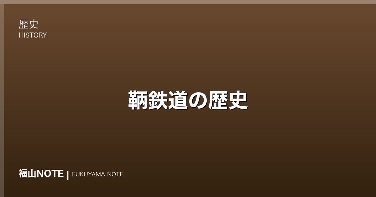 鞆鉄道の歴史｜福山と鞆の浦を結んだ軽便鉄道「とんてつ」