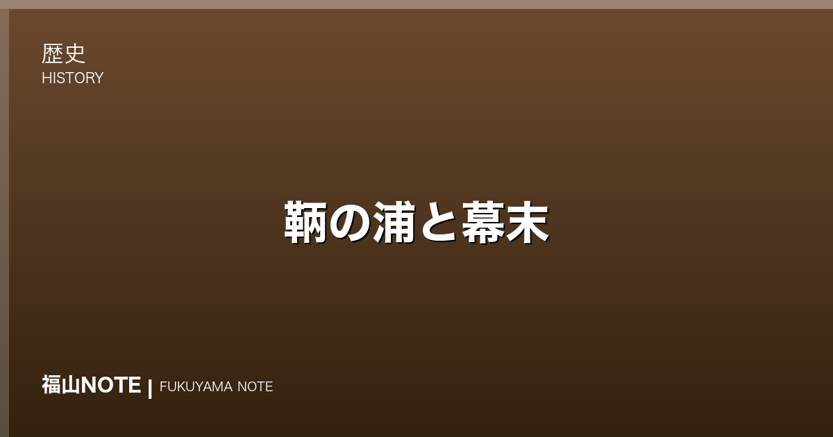鞆の浦と幕末｜いろは丸事件と七卿落ちの舞台