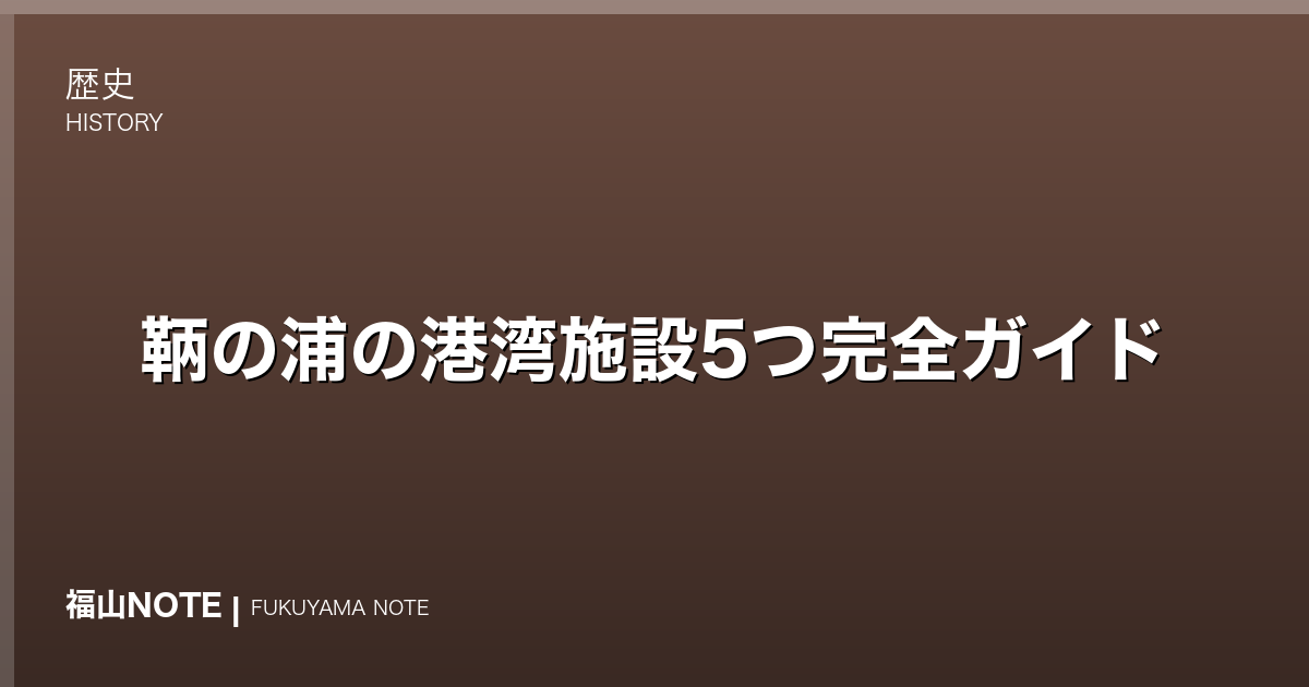 【2026年最新】鞆の浦の港湾施設5つ完全ガイド｜常夜燈・雁木・波止場・焚場・船番所・江戸の港の全て