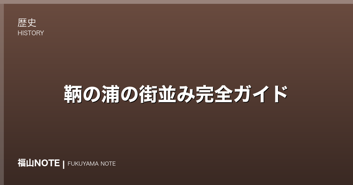 【2026年最新】鞆の浦の街並み完全ガイド｜重要伝統的建造物群保存地区を歩く半日コース＋見どころ10選