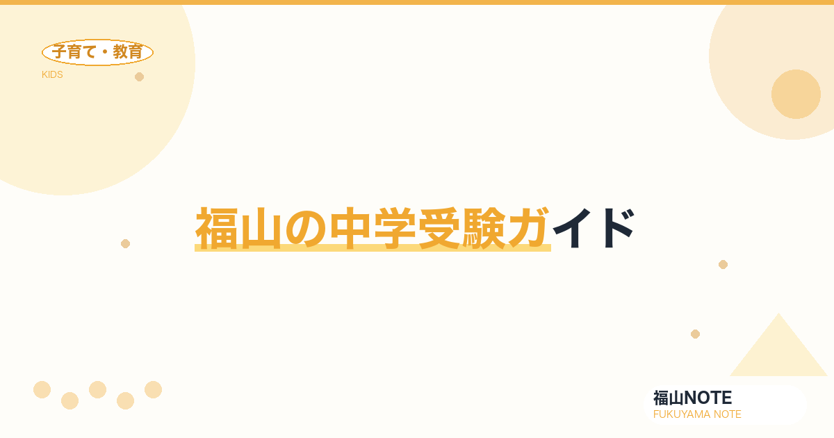 【2026年版】福山の中学受験ガイド｜私立・国立中学の選び方と対策の基本