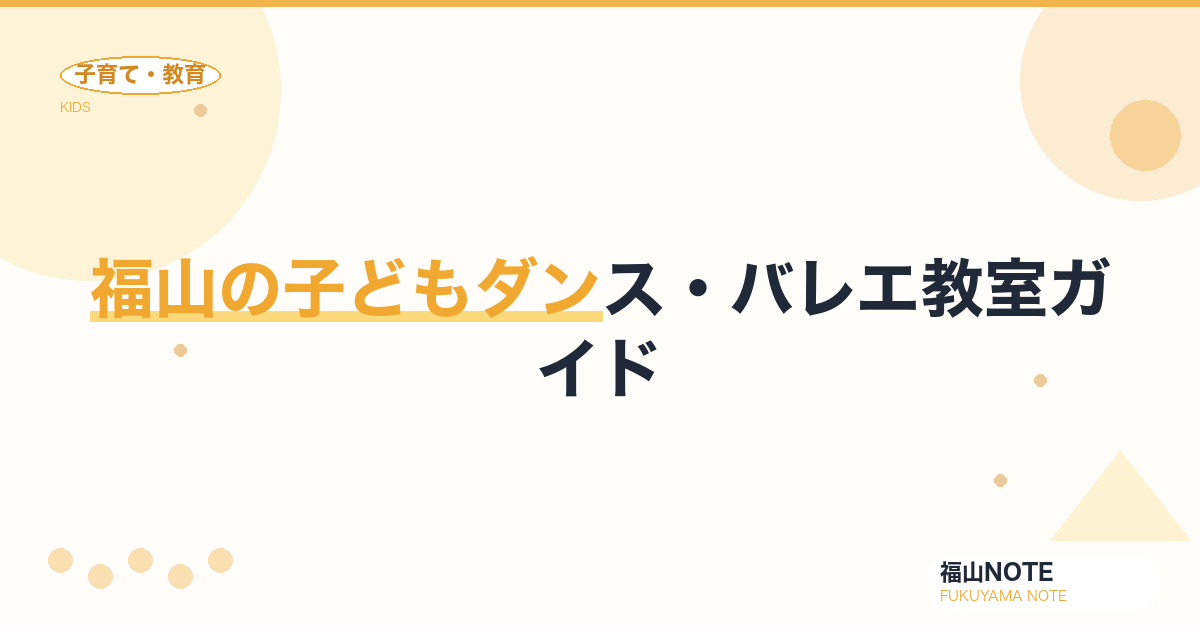 【2026年版】福山の子どもダンス・バレエ教室ガイド｜選び方と教室一覧
