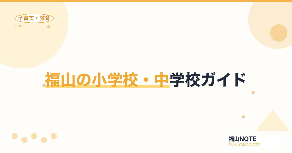 【2026年版】福山の小学校・中学校ガイド｜学区・転校手続き・私立の選択肢と学校一覧