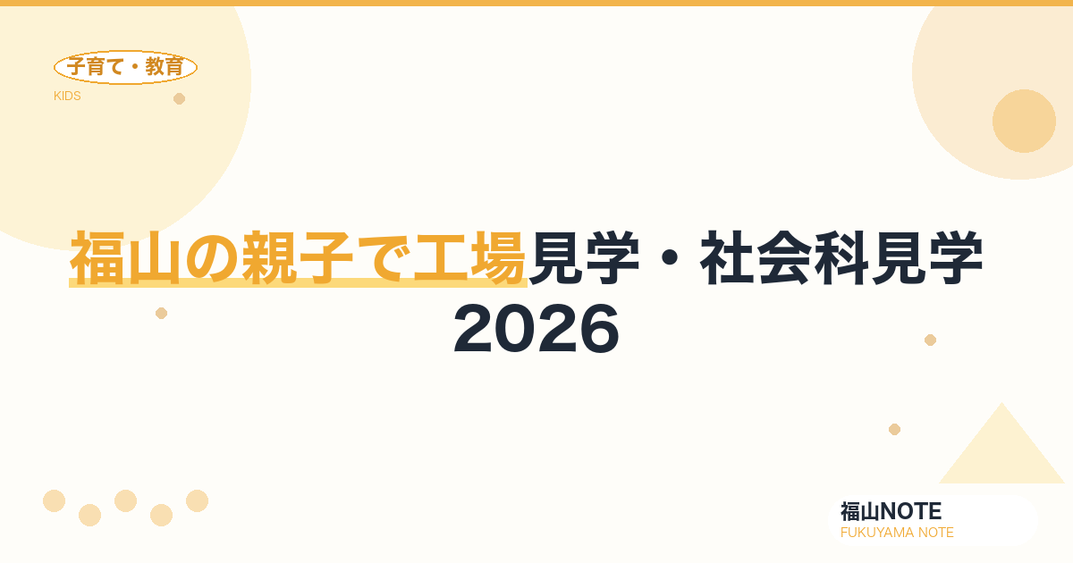 福山の親子で工場見学・社会科見学 2026｜夏休みの学びスポット