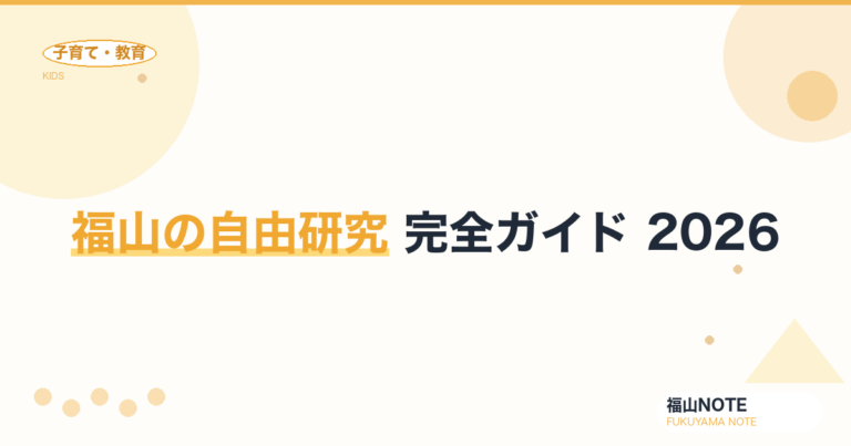 福山の自由研究 完全ガイド 2026｜テーマ例・進め方・まとめ方