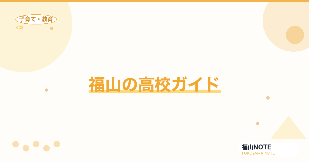 【2026年版】福山の高校ガイド｜公立・私立の選び方・受験のしくみと高校一覧