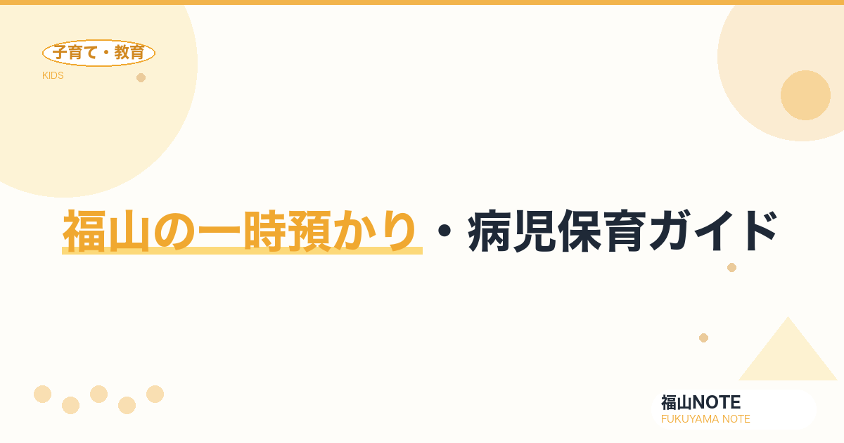【2026年版】福山の一時預かり・病児保育ガイド｜急な預け先の選択肢