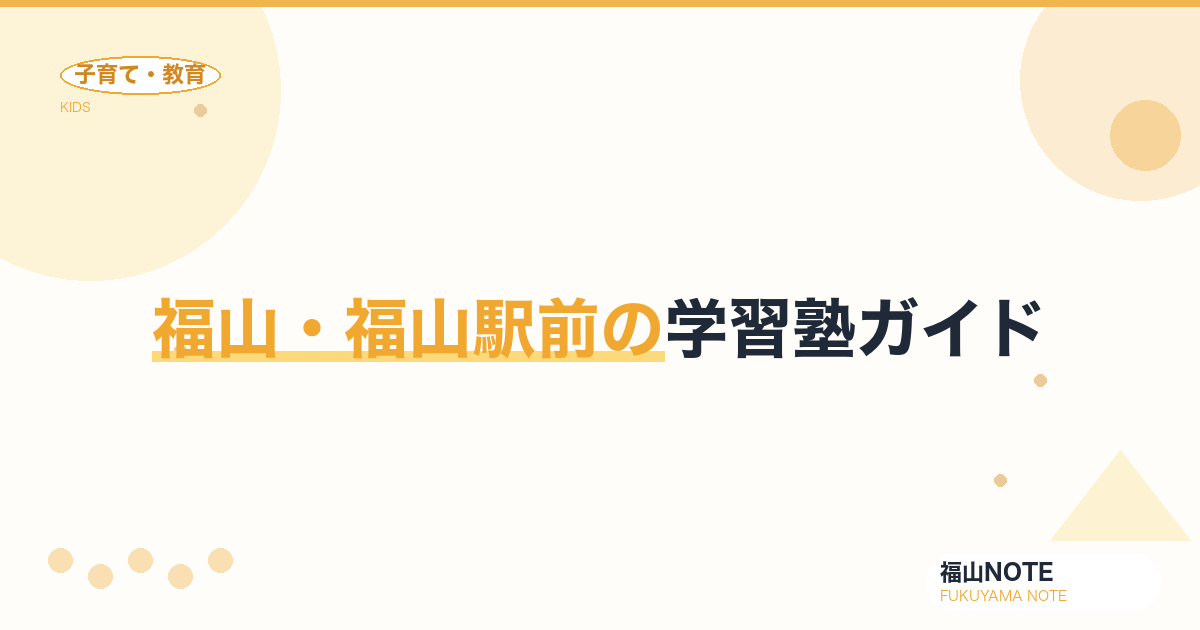 【2026年版】福山・福山駅前の学習塾ガイド｜個別・集団の選び方と塾一覧