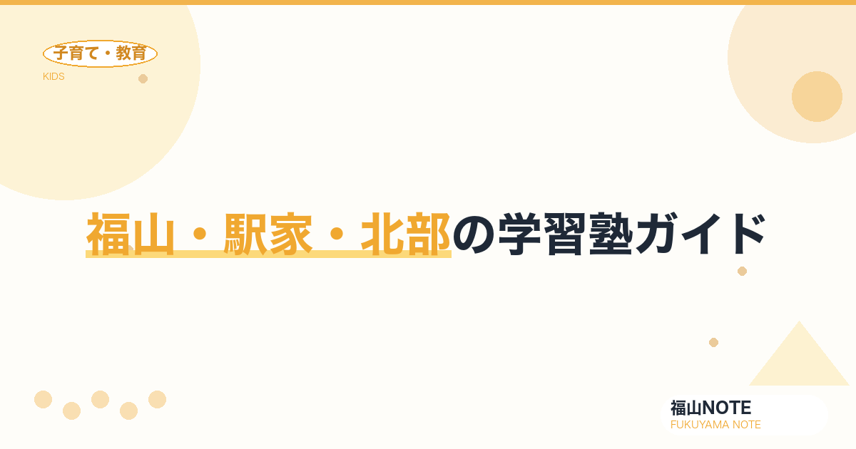 【2026年版】福山・駅家・北部の学習塾ガイド｜個別・集団の選び方と塾一覧