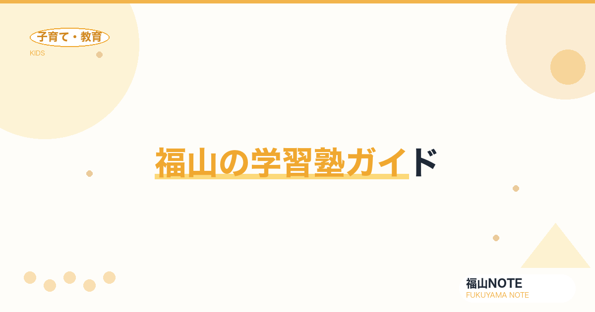 【2026年版】福山の学習塾ガイド｜個別指導と集団塾の違い・選び方と塾一覧