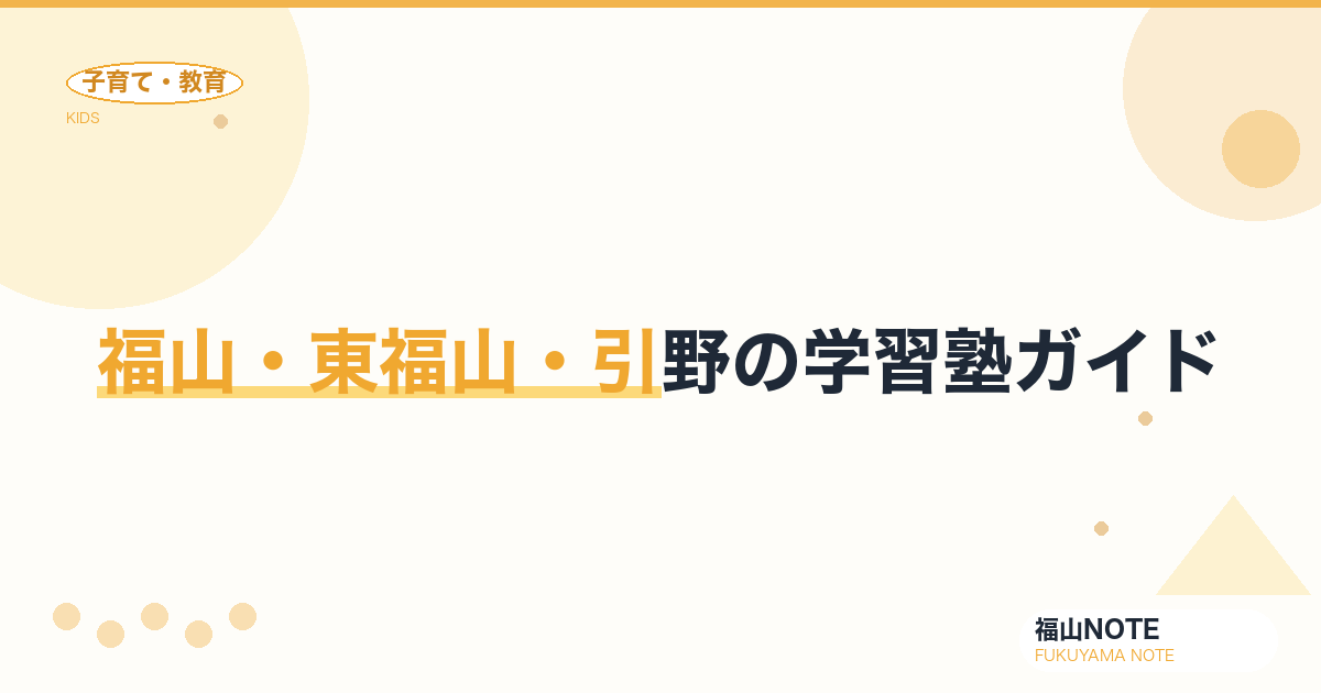 【2026年版】福山・東福山・引野の学習塾ガイド｜個別・集団の選び方と塾一覧