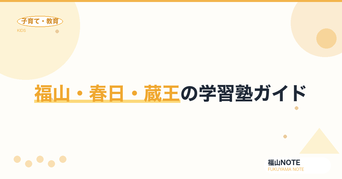 【2026年版】福山・春日・蔵王の学習塾ガイド｜個別・集団の選び方と塾一覧