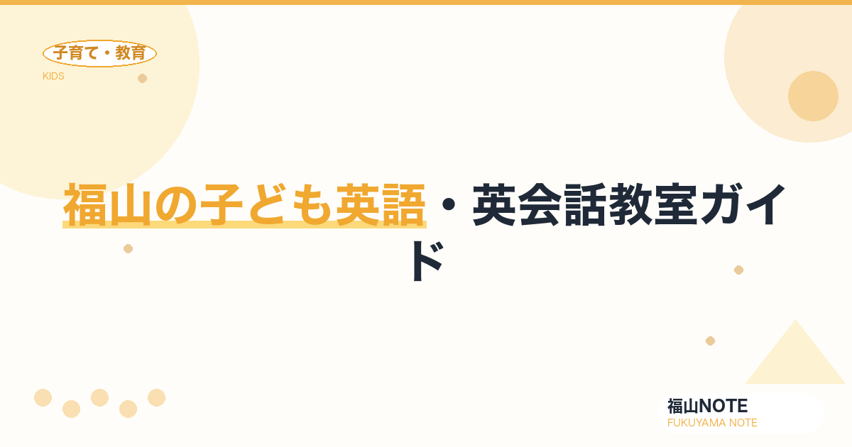【2026年版】福山の子ども英語・英会話教室ガイド｜選び方と教室一覧