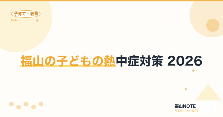 福山の子どもの熱中症対策2026｜症状・予防・応急処置と涼しい過ごし方