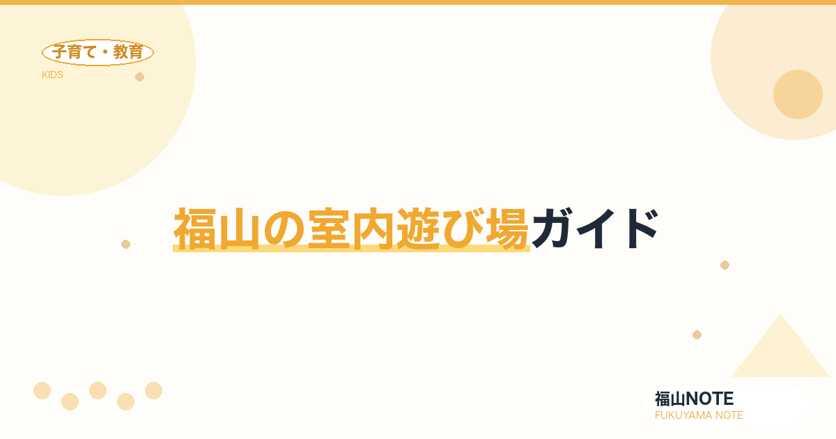 【2026年版】福山の室内遊び場ガイド｜雨の日も安心な子連れスポット一覧