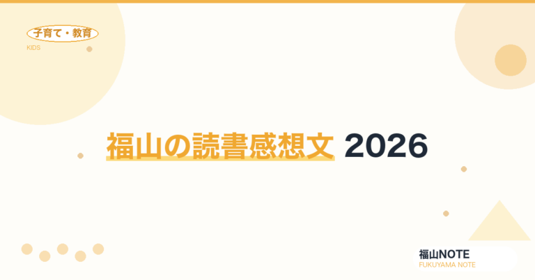 福山の読書感想文 2026｜書き方・本の選び方・図書館の活かし方