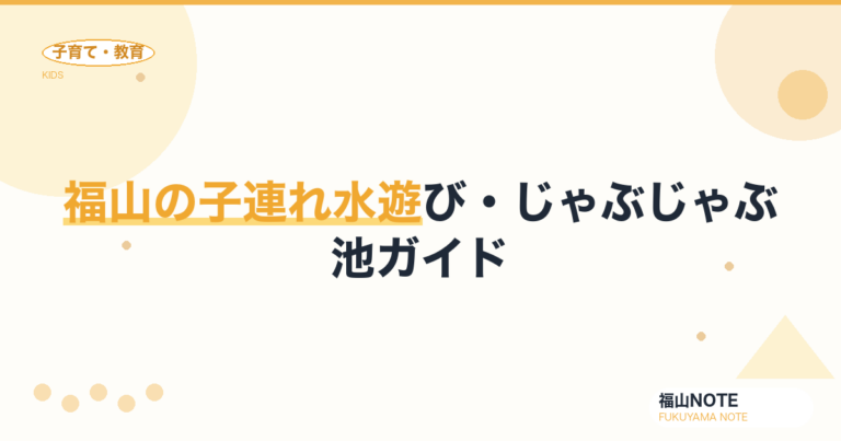 福山の子連れ水遊び・じゃぶじゃぶ池ガイド2026｜川遊び・親水公園・プール