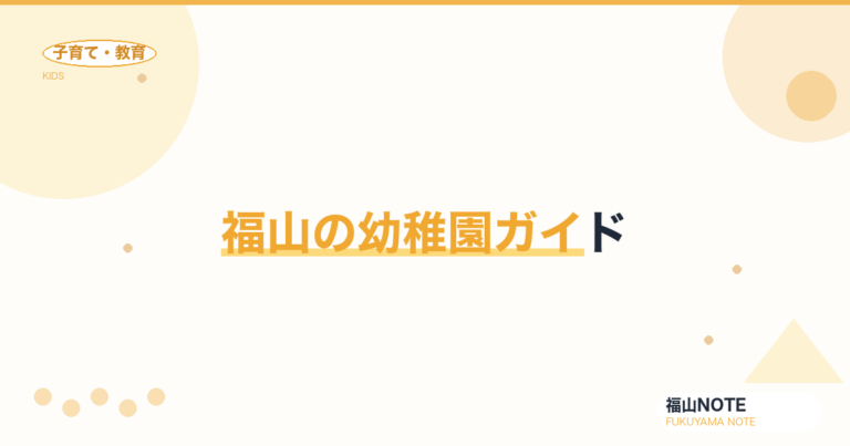 【2026年版】福山の幼稚園ガイド｜公立・私立の違い・預かり保育・選び方と園一覧