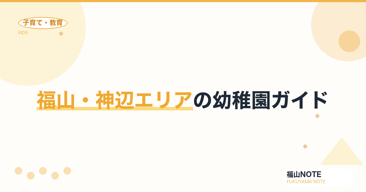 【2026年版】福山・神辺エリアの幼稚園ガイド｜選び方と園一覧