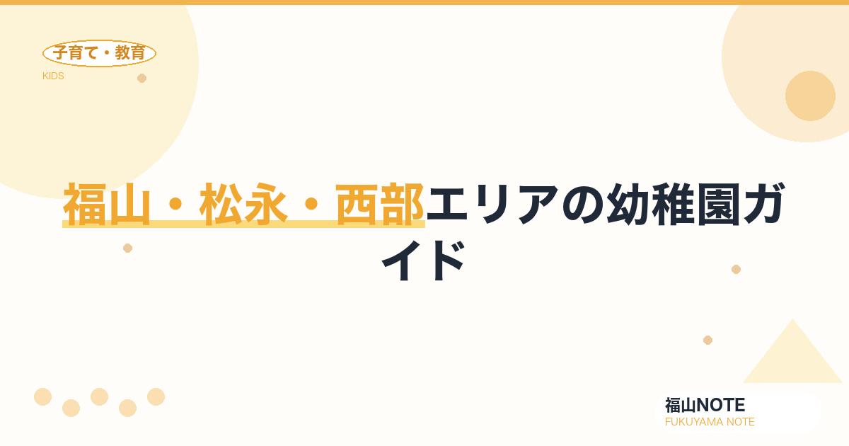 【2026年版】福山・松永・西部エリアの幼稚園ガイド｜選び方と園一覧