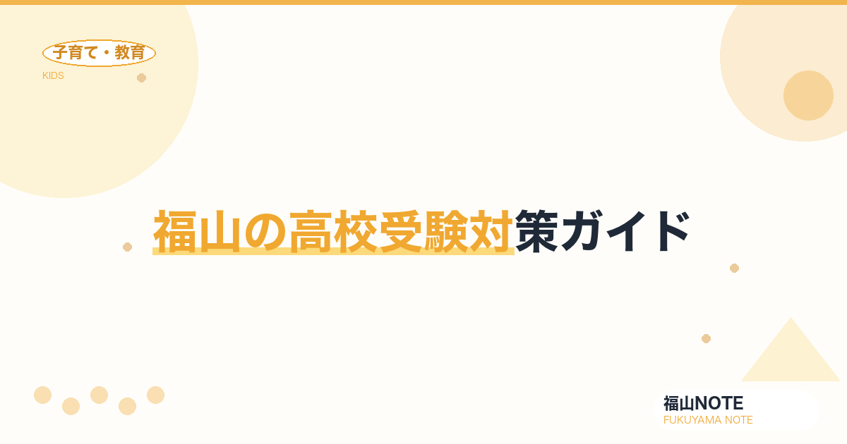 【2026年版】福山の高校受験対策ガイド｜内申・入試のしくみと塾の活用