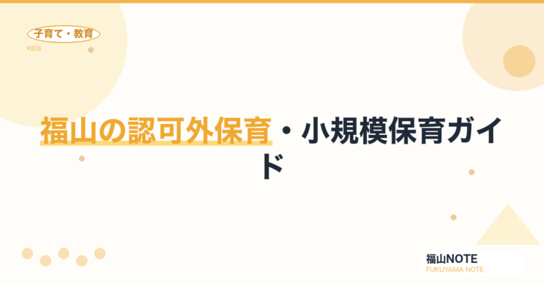 【2026年版】福山の認可外保育・小規模保育ガイド｜選び方と認可との違い