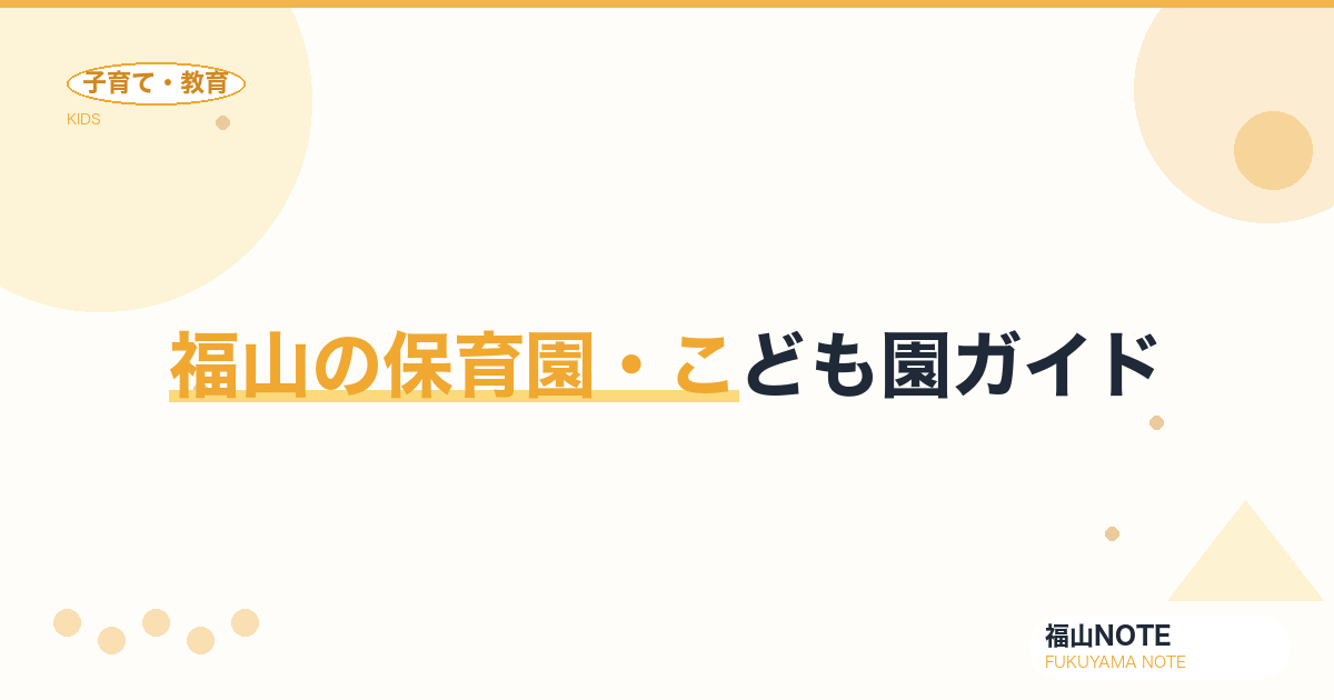 【2026年版】福山の保育園・こども園ガイド｜入園の流れ・選び方と施設一覧